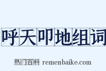 呼天叩地组词是什么意思的图片